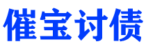 宜阳讨债公司